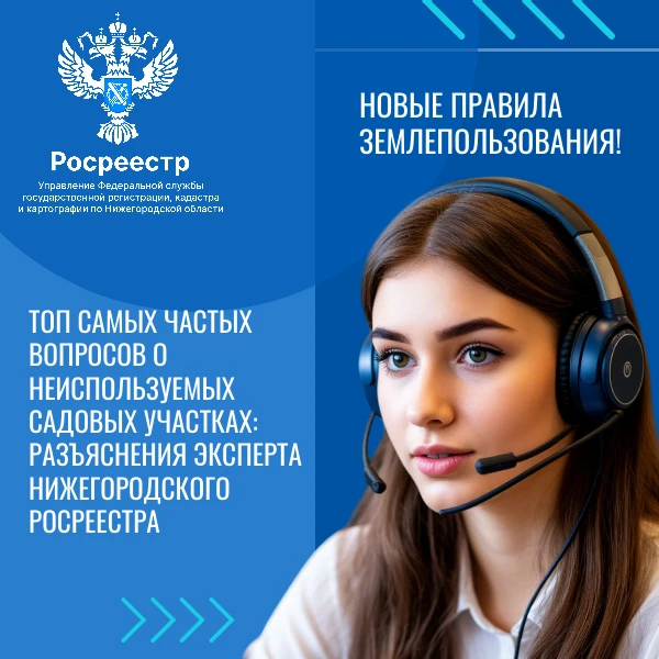 Топ самых частых вопросов о неиспользуемых садовых участках:  разъяснения эксперта  Нижегородского Росреестра